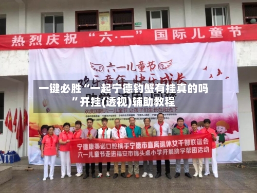 一键必胜“一起宁德钓蟹有挂真的吗”开挂(透视)辅助教程-第3张图片