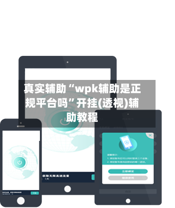真实辅助“wpk辅助是正规平台吗”开挂(透视)辅助教程