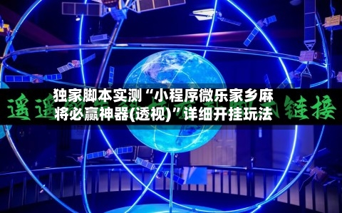 独家脚本实测“小程序微乐家乡麻将必赢神器(透视)”详细开挂玩法-第3张图片