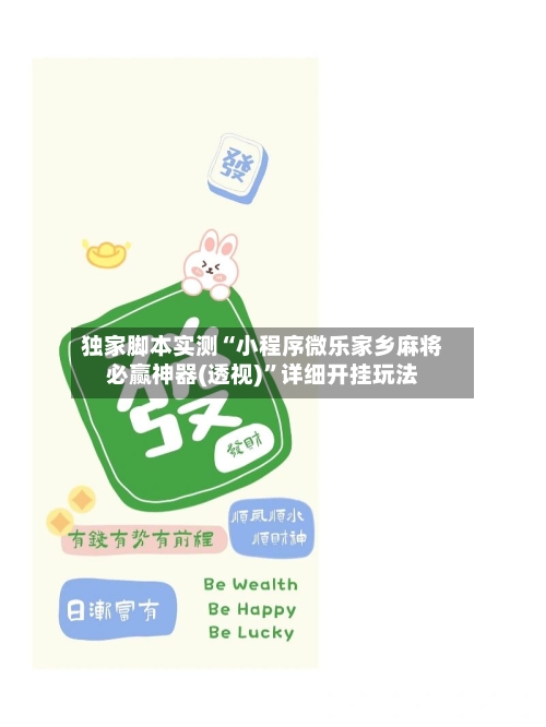 独家脚本实测“小程序微乐家乡麻将必赢神器(透视)”详细开挂玩法-第2张图片