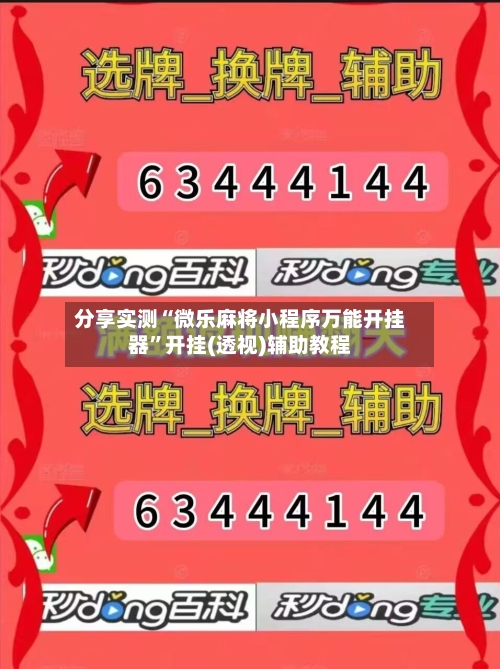 分享实测“微乐麻将小程序万能开挂器”开挂(透视)辅助教程