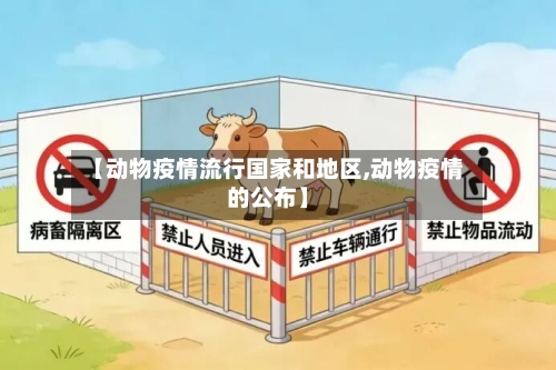 【动物疫情流行国家和地区,动物疫情的公布】