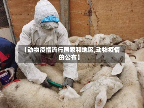【动物疫情流行国家和地区,动物疫情的公布】-第3张图片