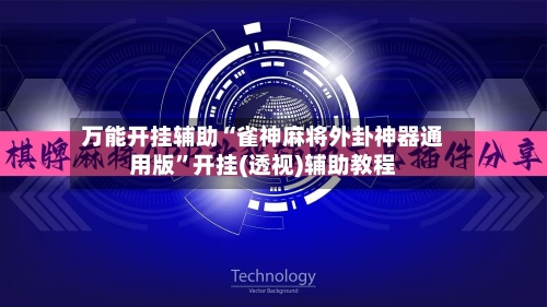 万能开挂辅助“雀神麻将外卦神器通用版”开挂(透视)辅助教程