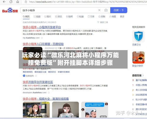 玩家必读“微乐河北麻将小程序万能挂免费版”附开挂脚本详细步骤