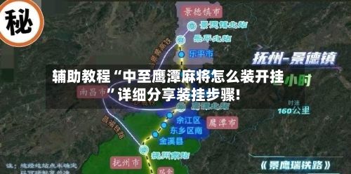 辅助教程“中至鹰潭麻将怎么装开挂	”详细分享装挂步骤!-第2张图片