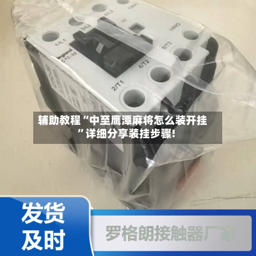 辅助教程“中至鹰潭麻将怎么装开挂”详细分享装挂步骤!