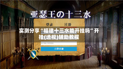 实测分享“福建十三水能开挂吗”开挂(透视)辅助教程