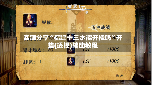 实测分享“福建十三水能开挂吗”开挂(透视)辅助教程-第3张图片
