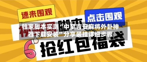 独家脚本实测“中至吉安麻将外卦神器下载安装”分享装挂详细步骤