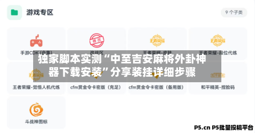 独家脚本实测“中至吉安麻将外卦神器下载安装”分享装挂详细步骤-第3张图片