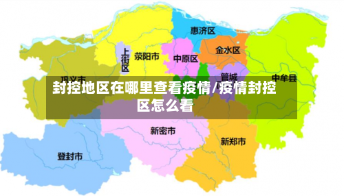 封控地区在哪里查看疫情/疫情封控区怎么看