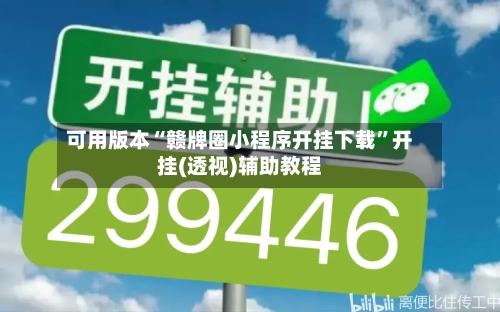 可用版本“赣牌圈小程序开挂下载	”开挂(透视)辅助教程-第3张图片