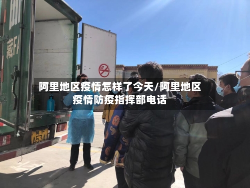 阿里地区疫情怎样了今天/阿里地区疫情防疫指挥部电话-第2张图片