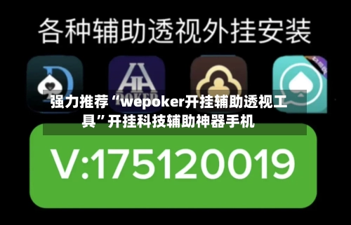 强力推荐“wepoker开挂辅助透视工具”开挂科技辅助神器手机-第3张图片