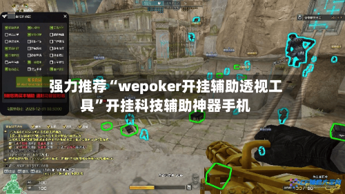 强力推荐“wepoker开挂辅助透视工具”开挂科技辅助神器手机-第2张图片