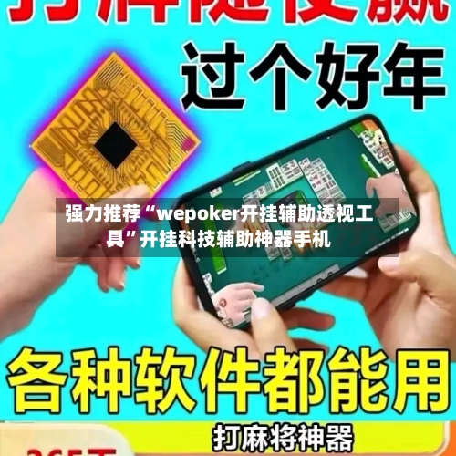 强力推荐“wepoker开挂辅助透视工具”开挂科技辅助神器手机