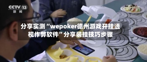 分享实测“wepoker德州游戏开挂透视作弊软件”分享装挂技巧步骤