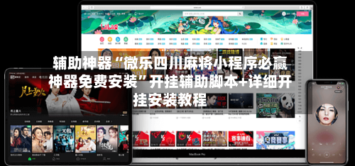 辅助神器“微乐四川麻将小程序必赢神器免费安装”开挂辅助脚本+详细开挂安装教程
