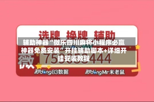 辅助神器“微乐四川麻将小程序必赢神器免费安装”开挂辅助脚本+详细开挂安装教程-第3张图片