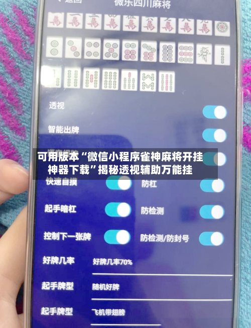 可用版本“微信小程序雀神麻将开挂神器下载”揭秘透视辅助万能挂