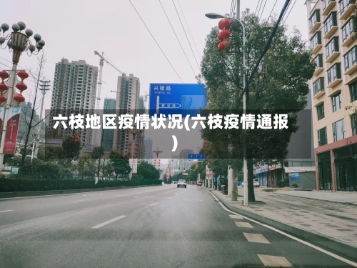 六枝地区疫情状况(六枝疫情通报)-第2张图片