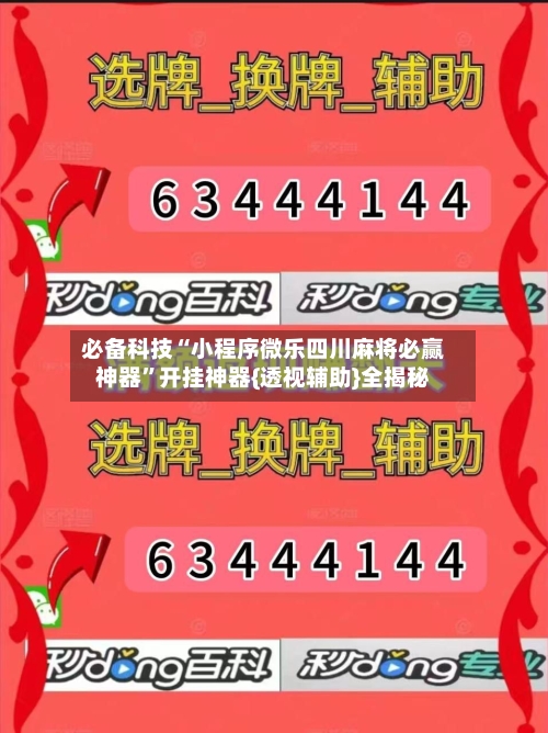 必备科技“小程序微乐四川麻将必赢神器	”开挂神器{透视辅助}全揭秘-第2张图片