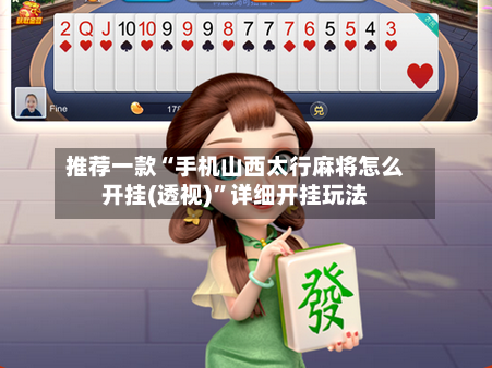 推荐一款“手机山西太行麻将怎么开挂(透视)”详细开挂玩法