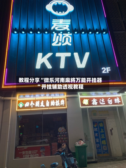 教程分享“微乐河南麻将万能开挂器”开挂辅助透视教程