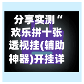 分享实测“欢乐拼十张透视挂(辅助神器)开挂详细教程