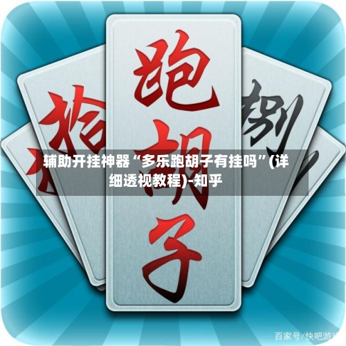 辅助开挂神器“多乐跑胡子有挂吗”(详细透视教程)-知乎