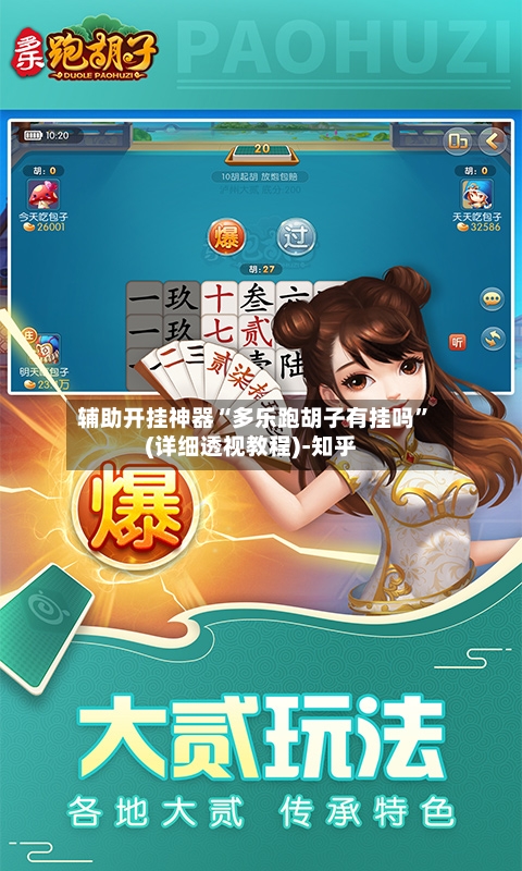 辅助开挂神器“多乐跑胡子有挂吗”(详细透视教程)-知乎-第2张图片