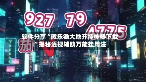 软件分享“微乐锄大地开挂神器下载”揭秘透视辅助万能挂用法-第2张图片