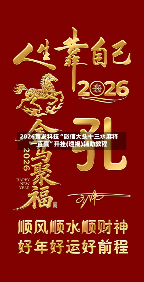 2026首发科技“微信大头十三水麻将一直赢”开挂(透视)辅助教程