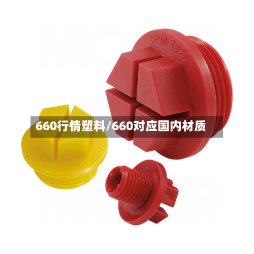660行情塑料/660对应国内材质-第2张图片