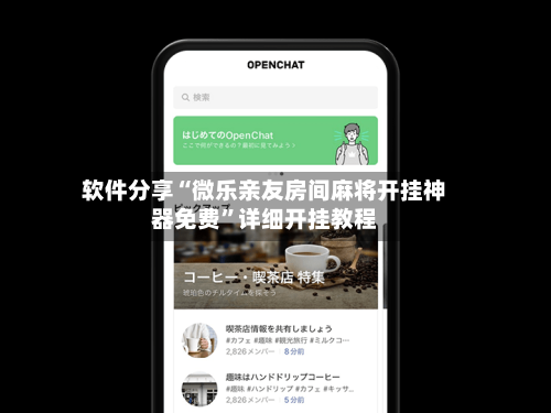 软件分享“微乐亲友房间麻将开挂神器免费	”详细开挂教程-第2张图片
