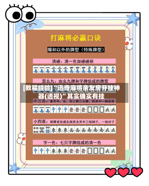 [教程经验]“迅奇麻将亲友房开挂神器(透视)”其实确实有挂-第2张图片