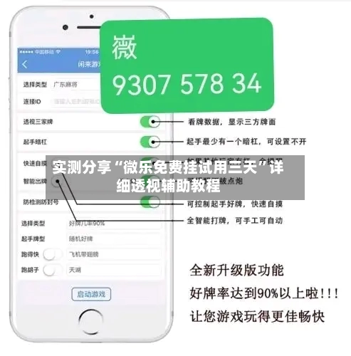 实测分享“微乐免费挂试用三天	”详细透视辅助教程-第3张图片
