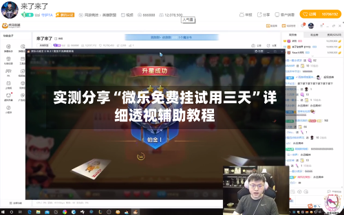 实测分享“微乐免费挂试用三天”详细透视辅助教程-第2张图片