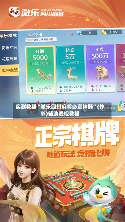 实测教程“微乐四川麻将必赢神器”(作弊)辅助透视教程