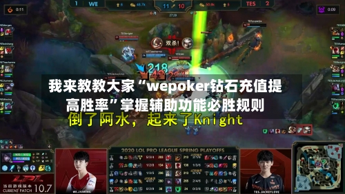 我来教教大家“wepoker钻石充值提高胜率”掌握辅助功能必胜规则-第2张图片