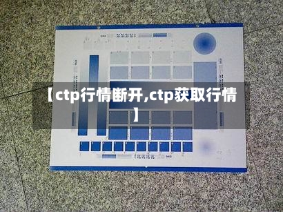【ctp行情断开,ctp获取行情】