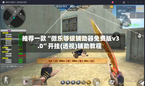推荐一款“微乐够级辅助器免费版v3.0”开挂(透视)辅助教程