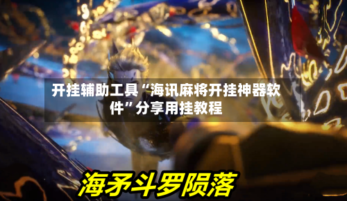 开挂辅助工具“海讯麻将开挂神器软件”分享用挂教程