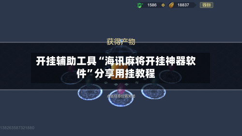 开挂辅助工具“海讯麻将开挂神器软件”分享用挂教程-第3张图片