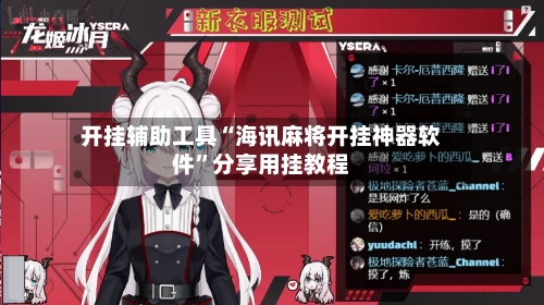 开挂辅助工具“海讯麻将开挂神器软件”分享用挂教程-第2张图片