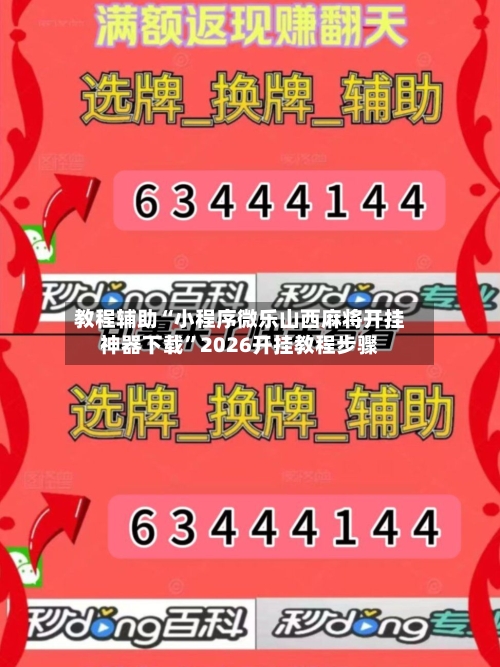 教程辅助“小程序微乐山西麻将开挂神器下载”2026开挂教程步骤