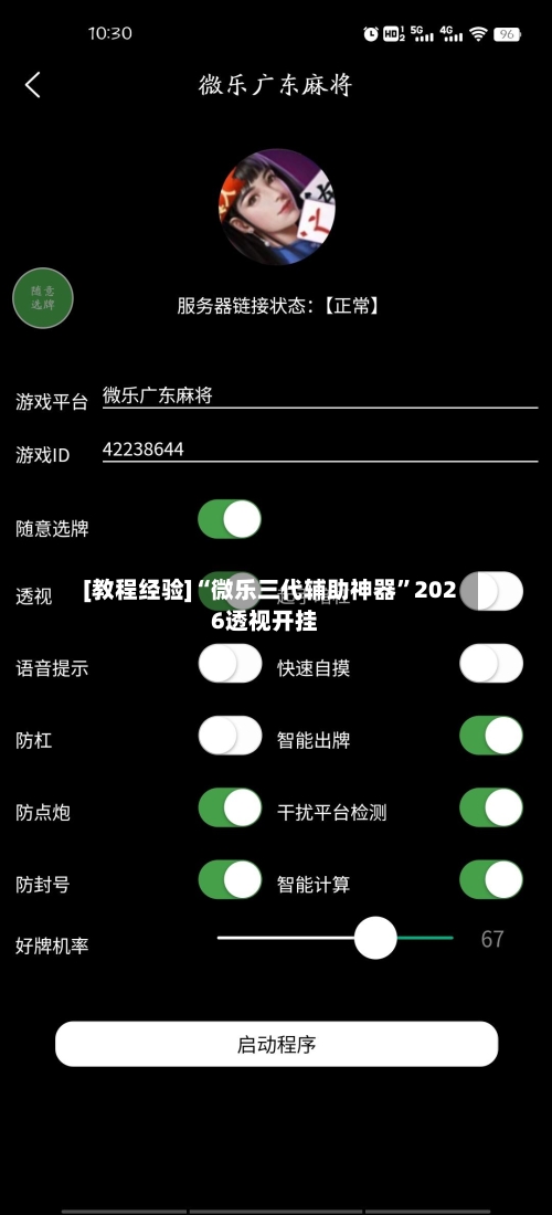 [教程经验]“微乐三代辅助神器	”2026透视开挂-第2张图片