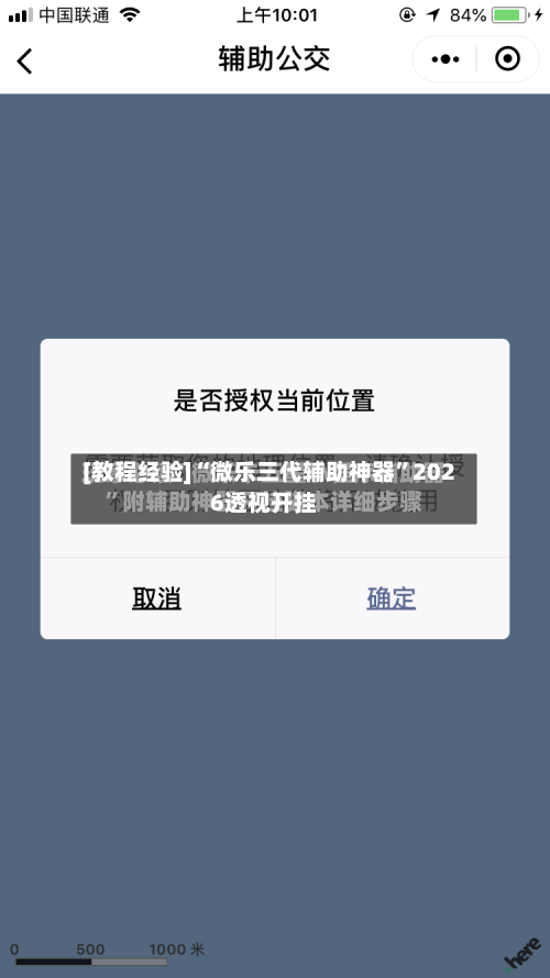 [教程经验]“微乐三代辅助神器”2026透视开挂-第3张图片