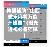 教程辅助“山西微乐麻将万能开挂器”(曝光透视必备猫腻)